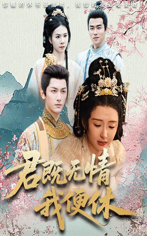 君既无情我便休（山河共明月）封面图