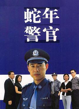 蛇年警官封面图