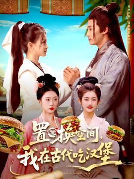置换空间，我在古代吃汉堡封面图