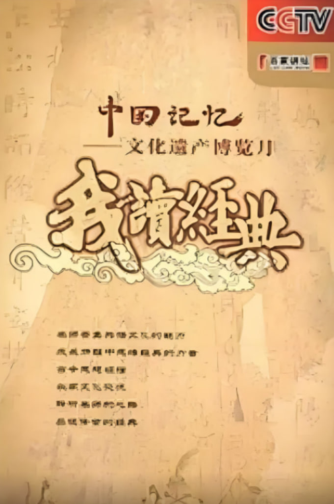 百家讲坛:我读经典封面图