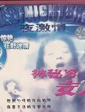 神秘的冷女人封面图