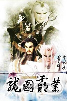 霹雳异数之龙图霸业封面图