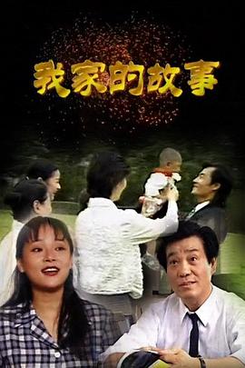 我家的故事1997封面图