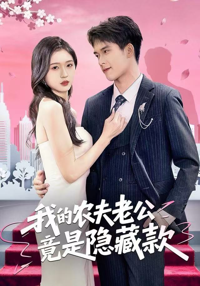 我的农夫老公竟是隐藏款封面图