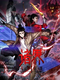 诸界末日在线·封面图