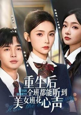 重生后全班都能听到美女班花心声封面图
