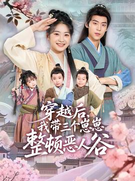 穿越后，我带三个崽崽整顿恶人谷封面图