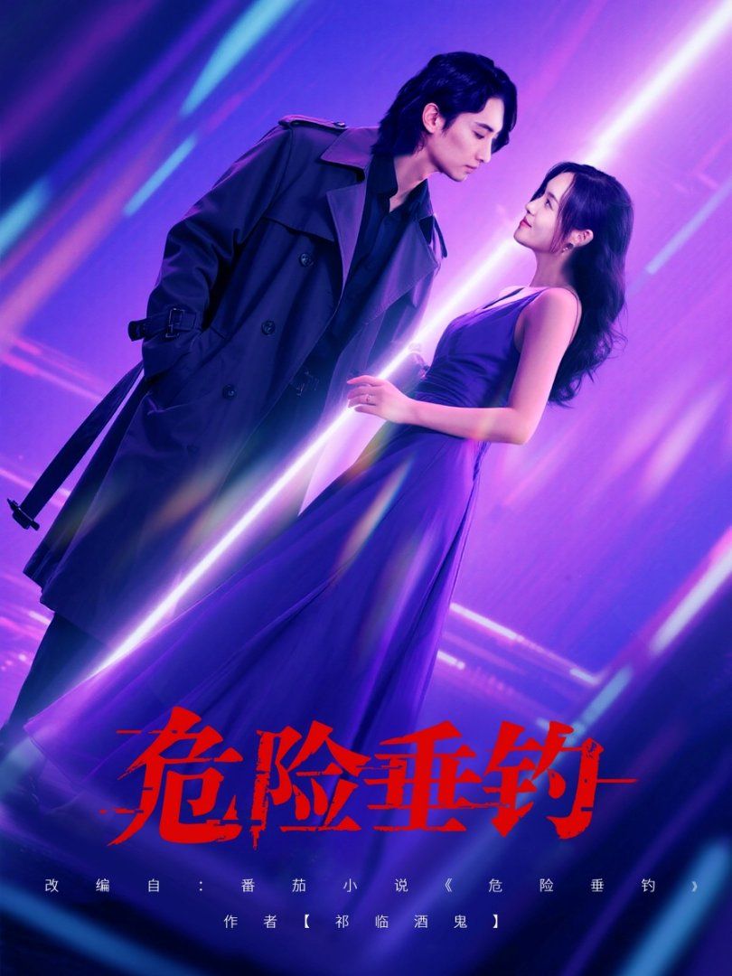 危险垂钓2025封面图