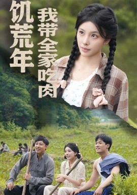 饥荒年我带全家吃肉睁眼六零：我带全家顿顿啃排骨封面图