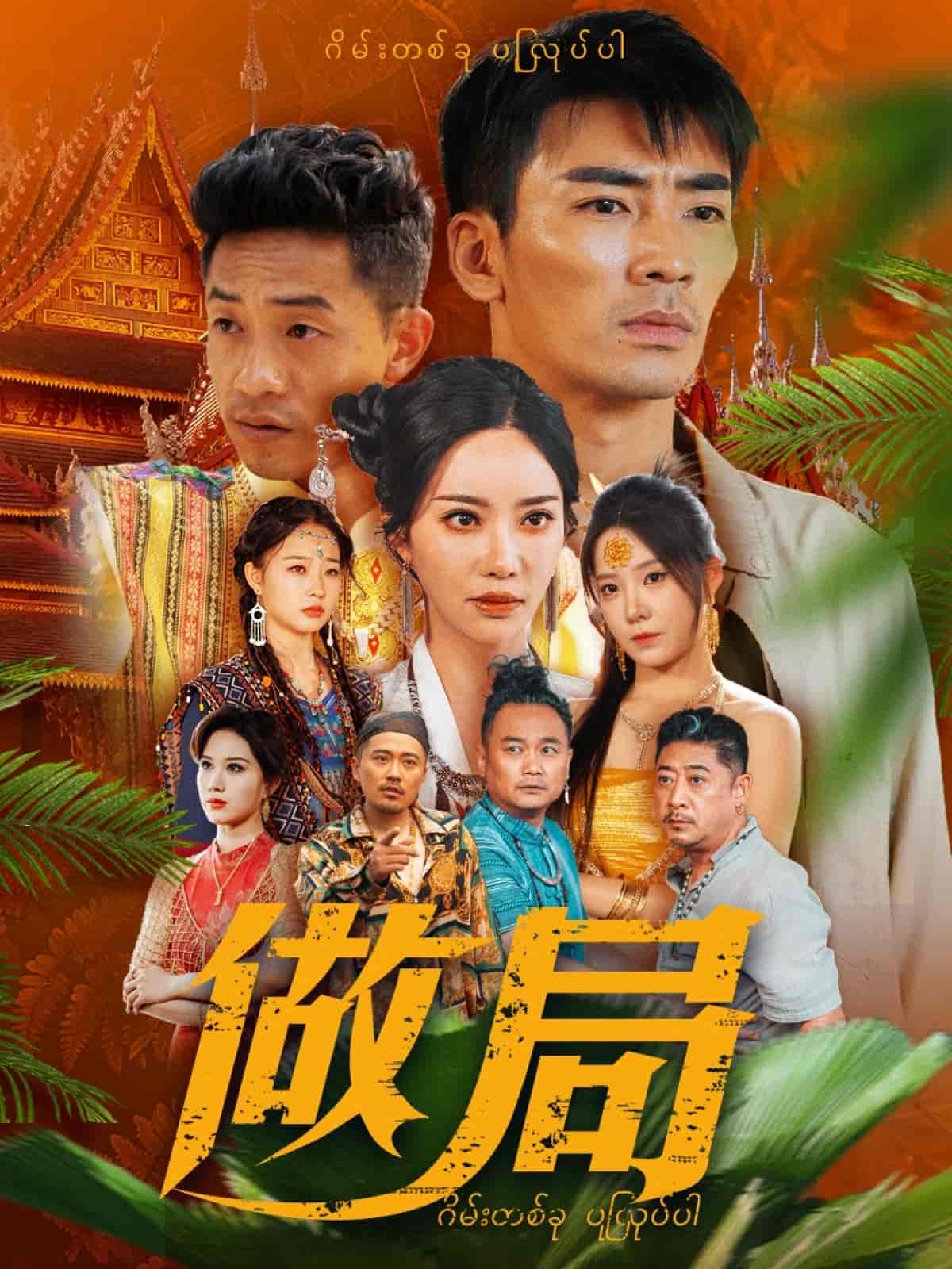 做局（短）封面图