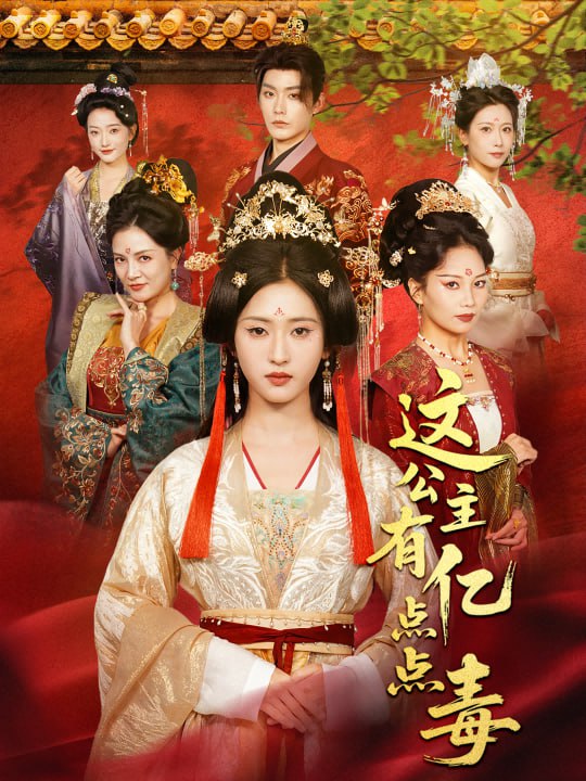 这公主有亿点点毒（我本灾星逆袭成凰）封面图