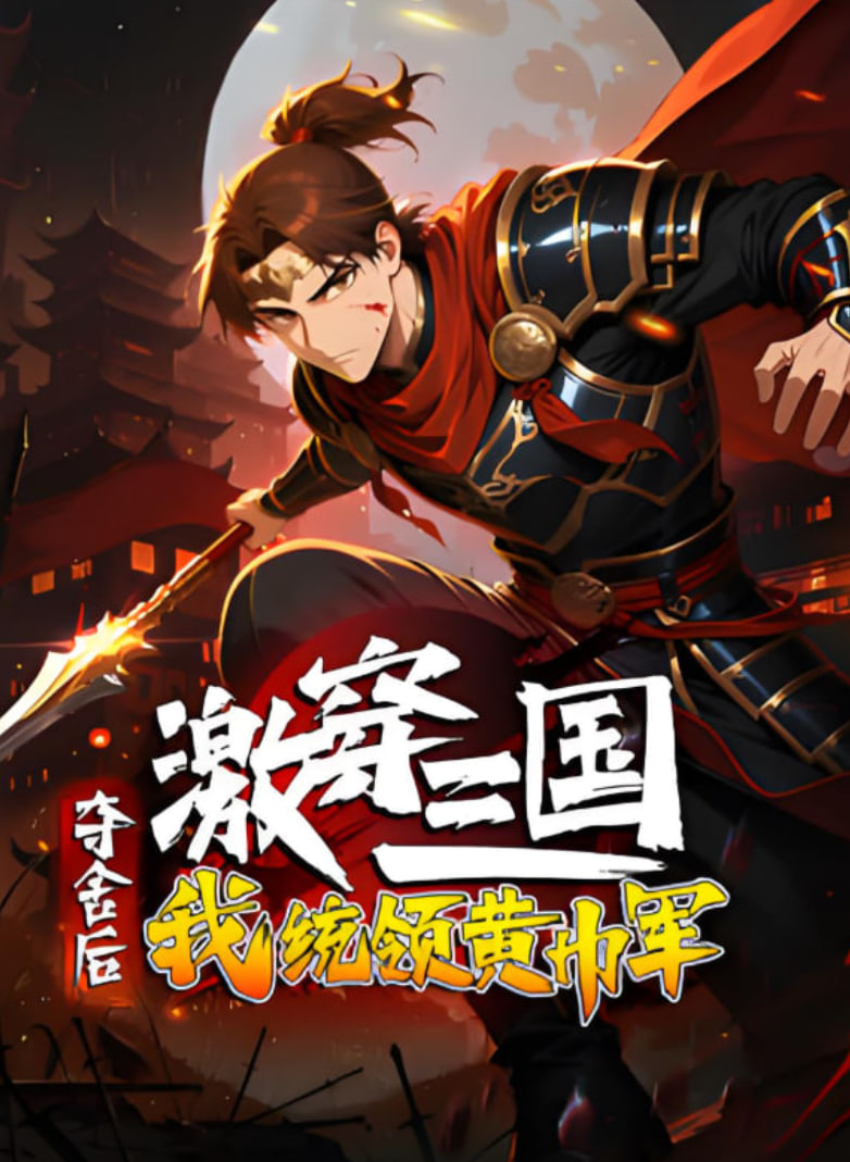 激穿三国：夺舍后我统领黄巾军封面图