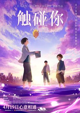 触碰你2024封面图