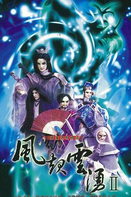 霹雳英雄榜之风起云涌二封面图