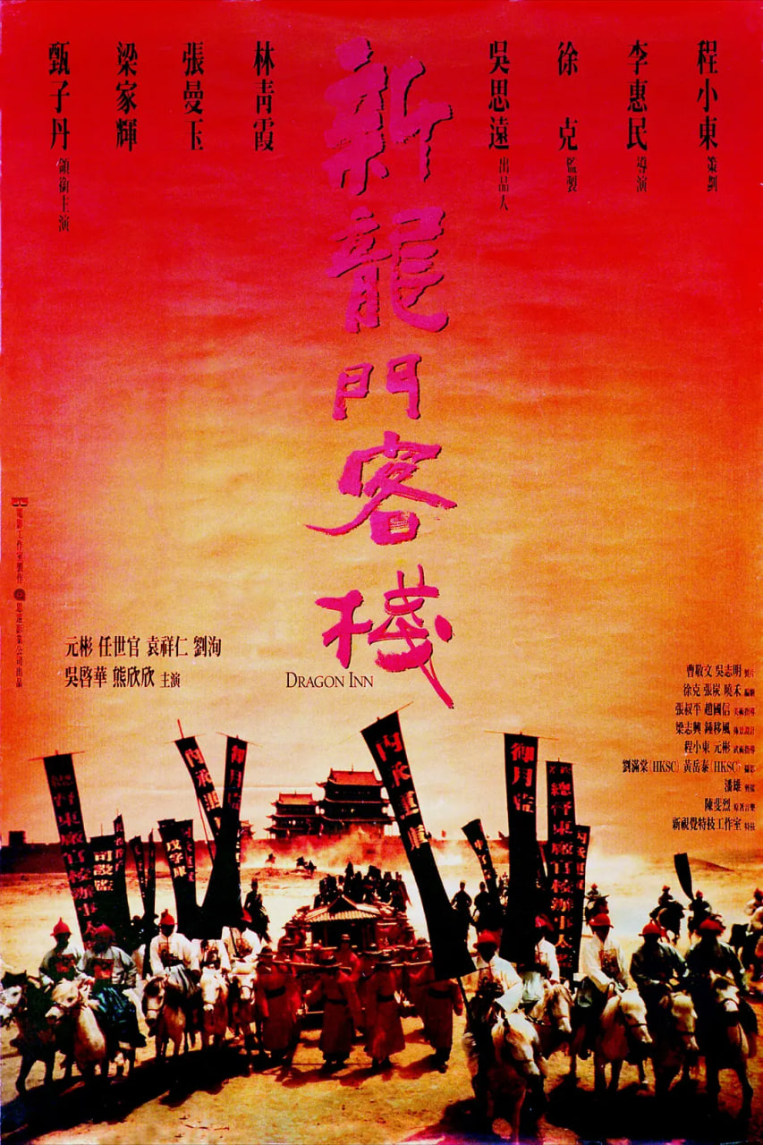 新龙门客栈封面图